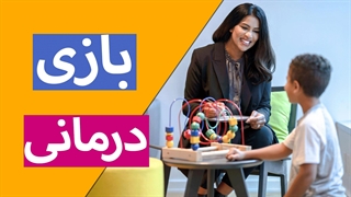 بازی درمانی خلاق: چگونه بازی را به ابزار درمان تبدیل کنیم؟