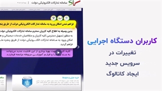 آموزش تعیین کالا و تغییرات در سرویس جدید ایجاد کاتالوگ سامانه ستاد ایران