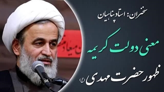 14020412: معنی دولت کریمه - استاد پناهیان
