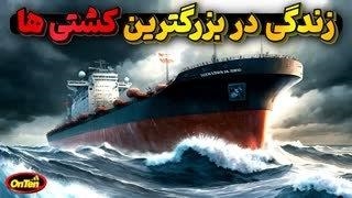 طعم زندگی و کار در بزرگترین سوپر تانکرهای دنیا