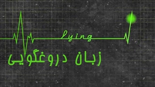 زبان دروغگویی