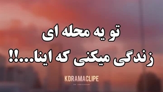 تو محله ای زندگی میکنید که ....