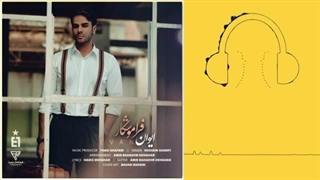 دانلود آهنگ ایوان بند فراموشکار