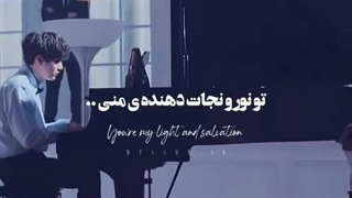 تو امید و نور و نجات دهنده منی
