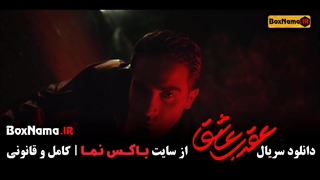 دانلود سریال عقرب عاشق قسمت ۱ اول کامل - عاشقانه