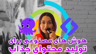 هوش مصنوعی برای تولید محتوا معرفی 7 سایت برتر و رایگان