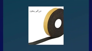درزگیر/درزگیر پنجره/درزگیر درب/خرید عمده درزگیر/درزگیر الاستومری
