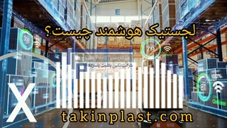 لجستیک هوشمند چیست؟ | تکین پلاست