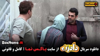 سریال دادزن قسمت اول تا هشتم 8 (کمدی داد زن قسمت ۱ تا ۸ کامل)