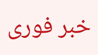 خبر فوری کپشن