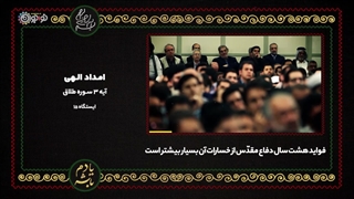 کلیپ | «امداد الهی»