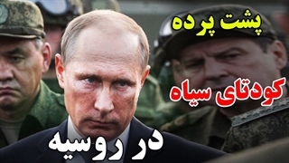 در کشور روسیه چه اتفاقی درحال رخ دادن است؟