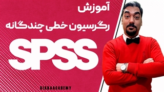 آموزش رگرسیون خطی چندگانه در spss