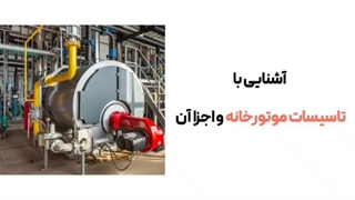 شناخت تاسیسات موتورخانه  | کارا پمپ