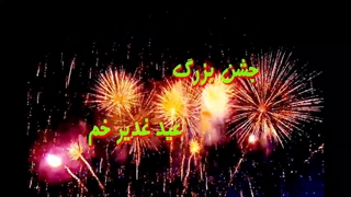 عید غدیر
