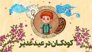 کودکان در عید غدیر