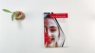 کتاب پاکسازی پوست صورت زنانه تالیف زهرا احمدی