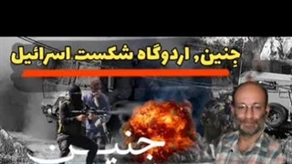 14020416: جنین ، اردوگاه شکست دشمن! (بخش اول )