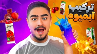 ترکیب همه ی آبمیوه های ایرانی