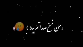 من نسخ صداتم بیا