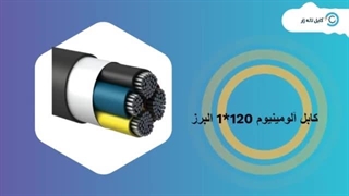 کابل آلومینیوم 120*1