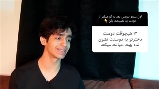 نصیحت شما به کوچیکتر از خودتون/