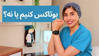 همه چیز در مورد بوتاکس و عوارض| نظر متخصص پوست
