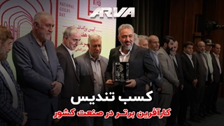 کسب تندیس کارآفرین برتر در صنعت کشور