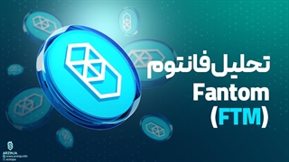 تحلیل فانتوم Fantom (FTM)