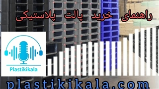 خرید پالت | پلاستیکی کالا
