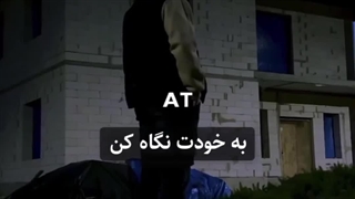 به خودت نگاه کن