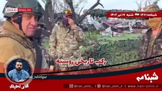 14020417: کودتا درکار نبود واگنر با بمب اتمی به دروازه اروپا رسید