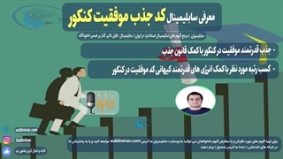 کد موفقیت در کنکور | جذب موفقیتهای عالی در کنکور  | پادکست صوتی
