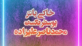 خاکی باش... لیزر فرکشنال