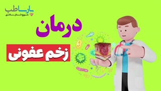 درمان زخم عفونی