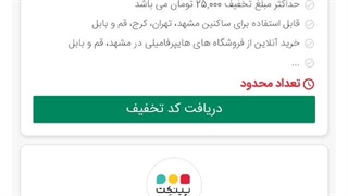 آموزش خرید ارزان تر با کد تخفیف پینکت