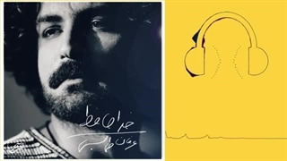 دانلود آهنگ عرفان طهماسبی خداحافظ