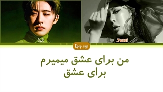 لیریک فارسی Die for love از B.i ( کیم هانبین) با همکاری جسی (jessi) + کد رنگی