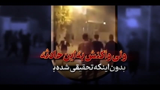 نماهنگ | اشتباه میکنند