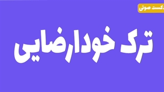 ترک خودارضایی