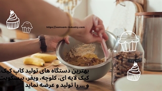 بهترین دستگاه های تولید کاپ کیک، کیک لایه ای، کلوچه، ویفر، بیسکویت و ... را تولید و عرضه نماید