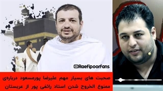 14020420: توضیحات بسیار مهم درباره ممنوع الخروجی استاد رائفی پور