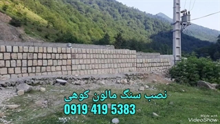 سنگ کاری مالون | نحوه درست سنگ مالون | ۰۹۱۹۴۱۹۵۳۸۳