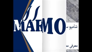 شامپو سنگ مارامو