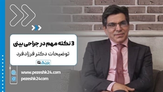 3 نکته مهم در جراحی بینی (توضیحات دکتر فرزادفرد) کاشت ابرو