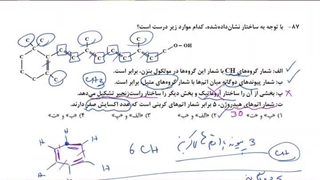 تحلیل ساختار آلی سوال 87 کنکور 1402 تجربی نوبت دوم - شیمی کنکور 1404 دکتر نباتی