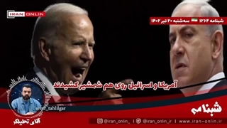 14020420: دولت آمریکا و اسرائیل رسما بر هم شمشیر کشیدند، وزیر صهیونیست، بایدن بی حیاست