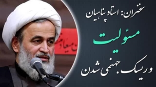 14020421: مسئولیت و ریسک جهنمی شدن - استاد پناهیان