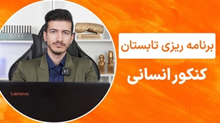 برنامه ریزی تابستان کنکور انسانی