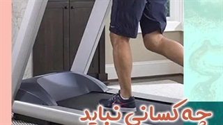 چه کسانی نباید از تردمیل استفاده کنند | دکتر طاهریان